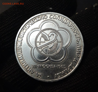 1 рубль 1985 года. Фестиваль молодежи и студентов До 26.10 - 20240903_203642