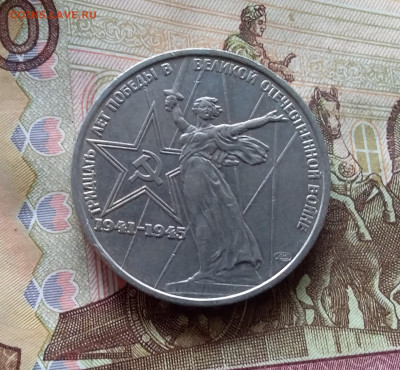 1 рубль 1975 30 лет Победы в ВОВ. До 24.10.24 в 22.00 - 20241020_120848