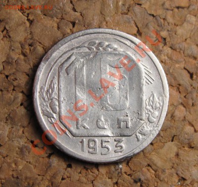 15 копеек 1953 - какой реверс с редким аверсом? - 1553