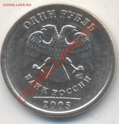 1 рубль 2005СПМД помогите определить штамп - 1r2005_1
