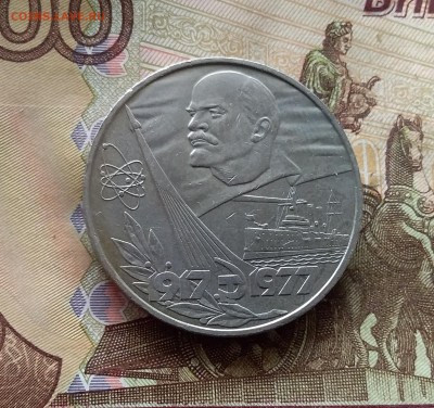 1 рубль 1977 60 лет Советской власти. До 24.10.24 в 22.00 - 20241020_121556