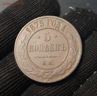 5 КОПЕЕК 1875 год. ХОРОШИЙ До 26.10 - 20240903_205308