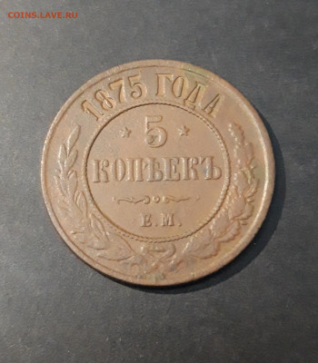 5 КОПЕЕК 1875 год. ХОРОШИЙ До 26.10 - 20240903_205247