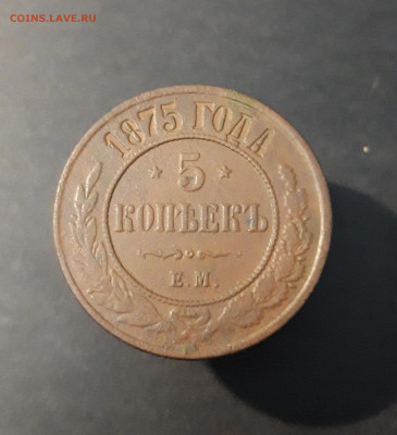 5 КОПЕЕК 1875 год. ХОРОШИЙ До 26.10 - 20240903_205215