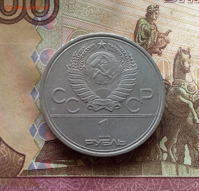 1 рубль 1979 МГУ. До 24.10.24 в 22.00 - 20241020_122506