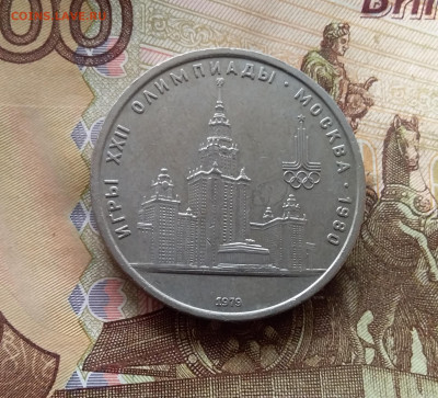 1 рубль 1979 МГУ. До 24.10.24 в 22.00 - 20241020_122440