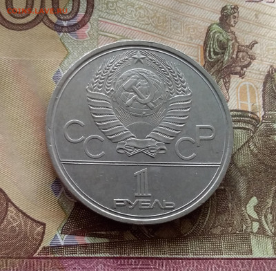 1 рубль 1980 Факел. До 24.10.24 в 22.00 - 20241020_125111