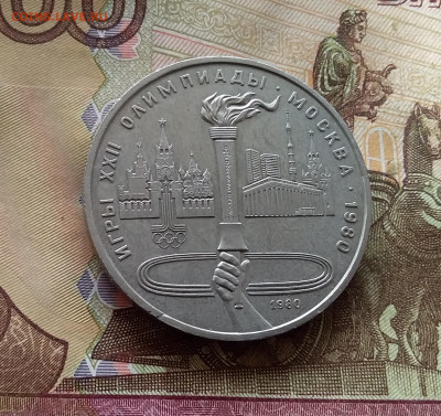 1 рубль 1980 Факел. До 24.10.24 в 22.00 - 20241020_125052
