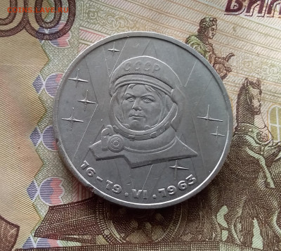 1 рубль 1983 Терешкова. До 24.10.24 в 22.00 - 20241020_130253