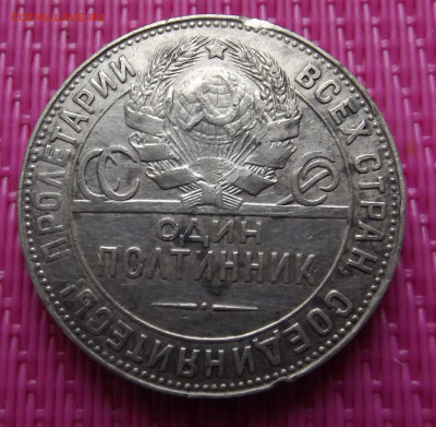 Один полтинник 1924год. Т-Р до 24.10.24. 21-15 - DSCF5063.JPG
