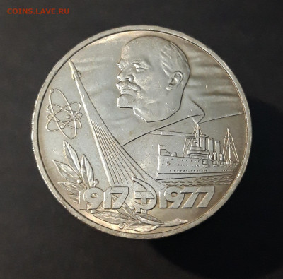 1 РУБЛЬ 1977 год 60 ЛЕТ В.О.С.Р. До 26.10 - 20240412_215922