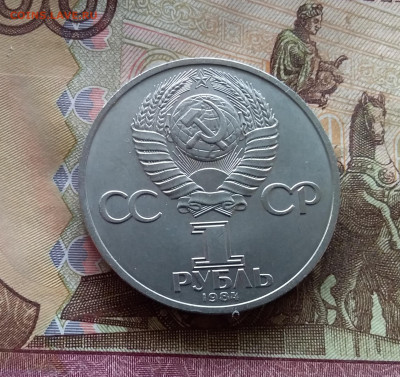 1 рубль 1984 А.С.Пушкин До 24.10.24 в 22.00 - 20241020_132113