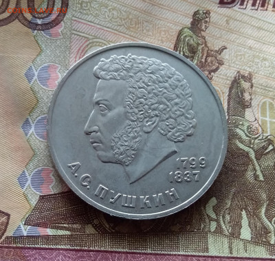 1 рубль 1984 А.С.Пушкин До 24.10.24 в 22.00 - 20241020_132055