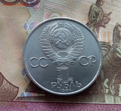 1 рубль 1984 А.С.Попов До 24.10.24 в 22.00 - 20241020_132423