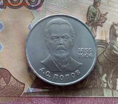 1 рубль 1984 А.С.Попов До 24.10.24 в 22.00 - 20241020_132403