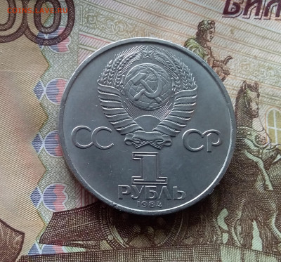 1 рубль 1984 Д.И.Менделеев До 24.10.24 в 22.00 - 20241020_132802