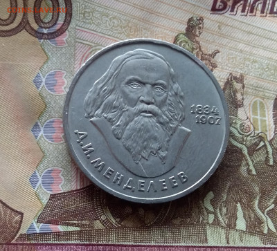 1 рубль 1984 Д.И.Менделеев До 24.10.24 в 22.00 - 20241020_132743