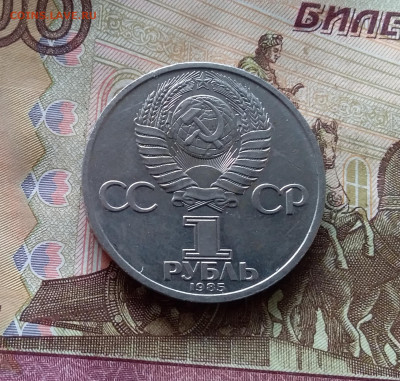 1 рубль 1985 Фестиваль. До 24.10.24 в 22.00 - 20241020_133459