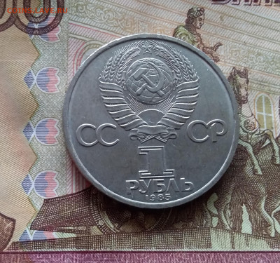 1 рубль 1985 Ф. Энгельс. До 24.10.24 в 22.00 - 20241020_133637