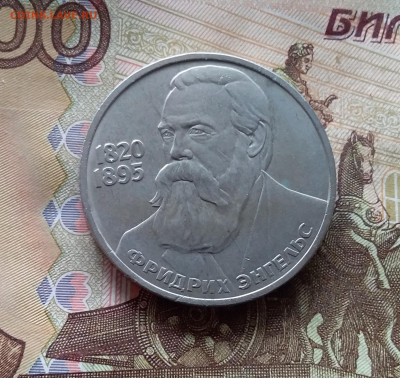 1 рубль 1985 Ф. Энгельс. До 24.10.24 в 22.00 - 20241020_133614