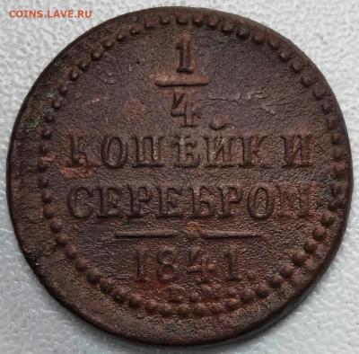 4 копейки серебром 1841 год - Screenshot_20241020_152515