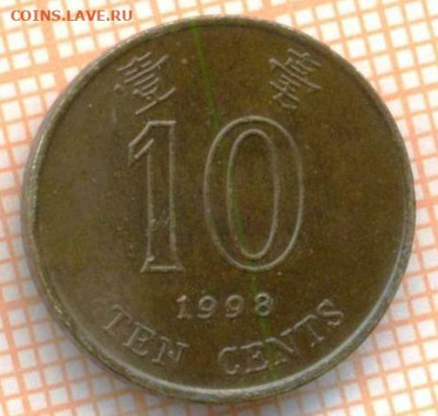 Гонконг 10 центов 1998 г., до 26.10.2024 г. в 22.00 по Москв - Гонконг 10 центов 1998 1540а