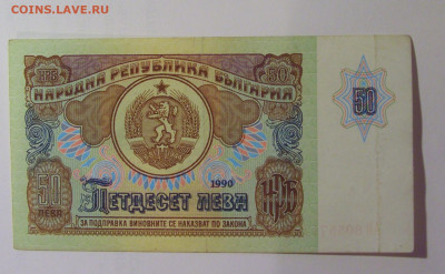 50 лева 1990 Болгария (712) 26.10.2024 22:00 МСК - CIMG5303.JPG