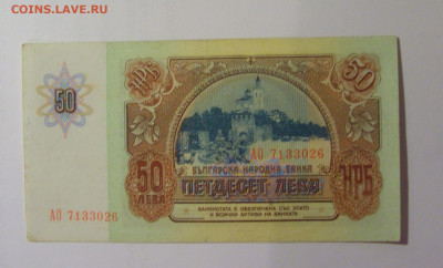 50 лева 1990 Болгария (026) 26.10.2024 22:00 МСК - CIMG5309.JPG