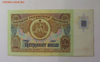 50 лева 1990 Болгария (026) 26.10.2024 22:00 МСК - CIMG5307.JPG