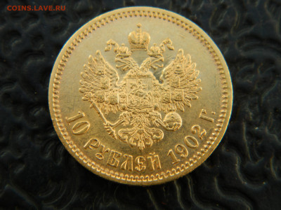 10 руб 1902 г АГ до 23.10.24 мск 22-00 - DSCN8433.JPG