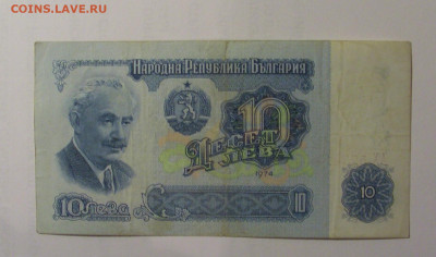 10 лева 1974 Болгария (414) 26.10.2024 22:00 МСК - CIMG5310.JPG