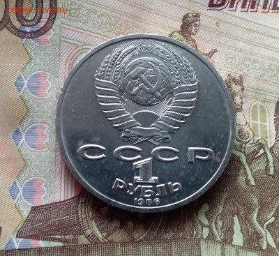 1 рубль 1986 М.В.Ломоносов. До 24.10.24 в 22.00 - 20241020_143138