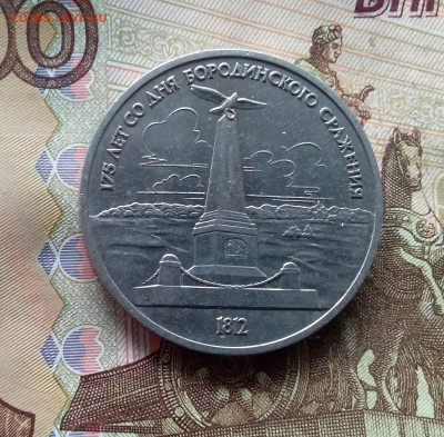 1 рубль 1987 Бородинсаое Сражение. До 24.10.24 в 22.00 - 20241020_143836