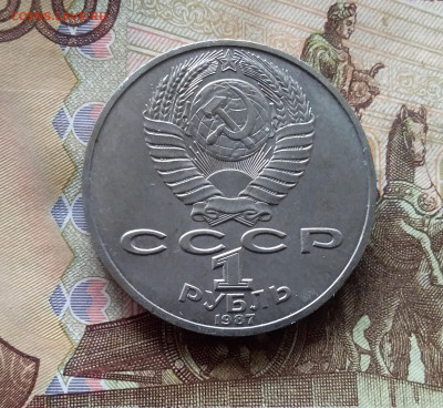 1 рубль 1987 Бородинское сражение. До 24.10.24 в 22.00 - 20241020_144239