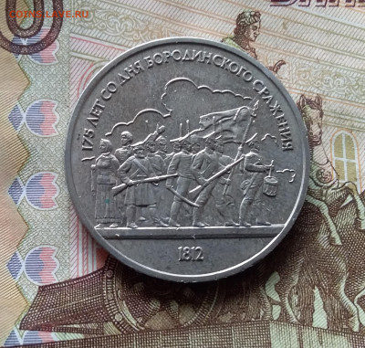 1 рубль 1987 Бородинское сражение. До 24.10.24 в 22.00 - 20241020_144219
