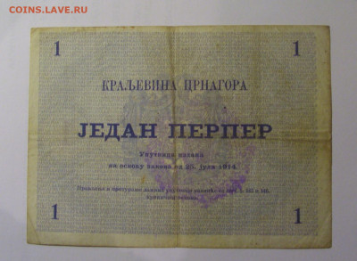 1 перпер 1914 Черногория (913) 26.10.2024 22:00 МСК - CIMG5390.JPG