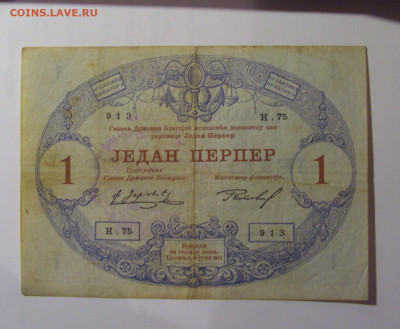 1 перпер 1914 Черногория (913) 26.10.2024 22:00 МСК - CIMG5388.JPG