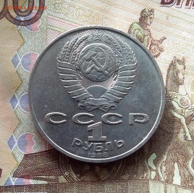 1 рубль 1988 Л.Н.Толстоно. До 24.10.24 в 22.00 - 20241020_145442