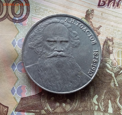 1 рубль 1988 Л.Н.Толстоно. До 24.10.24 в 22.00 - 20241020_145407