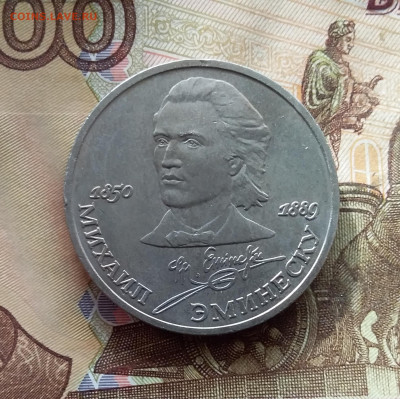 1 рубль 1989 М.Эминеску. До 24.10.24 в 22.00 - 20241020_145747