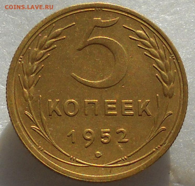5 копеек 1952 год. Ф.№86. Интересная гравировка. - 98