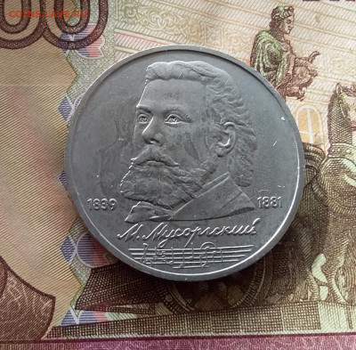 1 рубль 1989 М.П.Мусогорский. До 24.10.24 в 22.00 - 20241020_151338