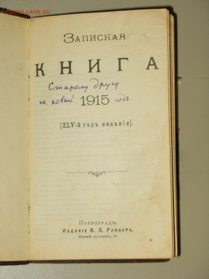 Записная книжка 1915г Петроград-Империя до 1917г - IMG_0003.JPG