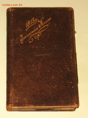 Записная книжка 1915г Петроград-Империя до 1917г - IMG_0001.JPG