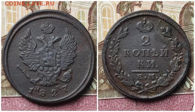 2 копейки 1827 ЕМ-НМ до 23.10.24. в 22.00.Мск. - 1111