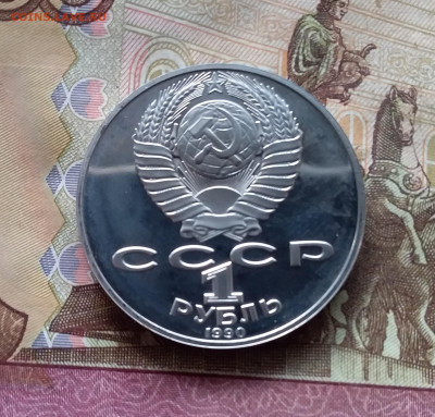 1 рубль 1990 Яниса Райниса. До 24.10.24 в 22.00 - 20241020_152622