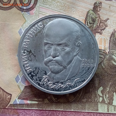1 рубль 1990 Яниса Райниса. До 24.10.24 в 22.00 - 20241020_152600