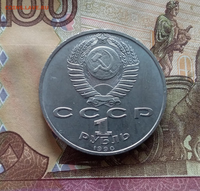 1 рубль 1990 Г.К.Жуков. До 24.10.24 в 22.00 - 20241020_153252