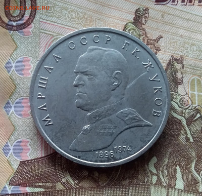 1 рубль 1990 Г.К.Жуков. До 24.10.24 в 22.00 - 20241020_153227