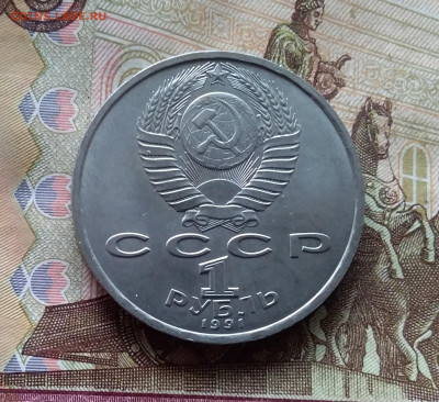 1 рубль 1991 С.С.Прокофьев. До 24.10.24 в 22.00 - 20241020_153608